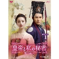 皇帝と私の秘密～櫃中美人～ DVD-BOX1
