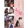 4/猫-ねこぶんのよん-[VPBT-14799][DVD]