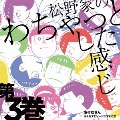おそ松さん かくれエピソードドラマCD 松野家のわちゃっとした感じ 第3巻