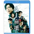 AI崩壊 [Blu-ray Disc+DVD]