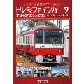 ありがとうドレミファインバータ 京急電鉄1000形&2100形 歌う電車の記録