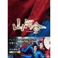 山河令 DVD-BOX1