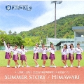 SUMMER STORY/HIMAWARI<通常盤>