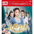 九齢公主～隠された真実～ DVD-BOX1