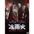 冰雨火(ひょううか)～BEING A HERO～ DVD-BOX1