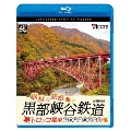 錦秋の旅路 黒部峡谷鉄道 トロッコ電車 4K撮影作品 宇奈月～欅平 往復