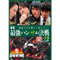近代麻雀Presents 麻雀最強戦2023 #8最強ハンサム決戦 上巻