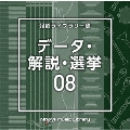 NTVM Music Library 報道ライブラリー編 データ・解説・選挙08