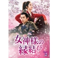 女神様の縁結び DVD-BOX2