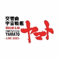羽田健太郎:交響曲 宇宙戦艦ヤマト -LIVE 2023-