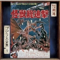 怪獣総進撃 オリジナル・サウンドトラック/70周年記念リマスター