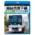 仙台市地下鉄 南北線3000系&東西線2000系 4K撮影作品 富沢車両基地～泉中央 往復/荒井車両基地～八木山動物公園～荒井