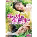 私のカレは御曹司!?～Dear Mr.Hermitage～ DVD-BOX2