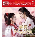 純真ロマンス～最強の花嫁～ DVD-BOX2