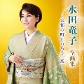 水田竜子 全曲集 ～京都の町からもう一度～