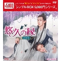 悠久の縁(えにし)～百霊潭～ DVD-BOX1