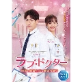 ラブ・ドクター 秘密の結婚生活は前途多難!? DVD-BOX 1