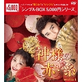 神様の赤い糸 DVD-BOX1