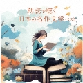 朗読で聴く日本の名作文学 ベスト