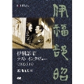 伊福部昭 ラスト インタヴュー(2003.5.14)/藍川由美 編 [DVD+BOOK]