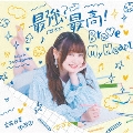 最強?最高!Brave My Heart [CD+Blu-ray Disc]<初回限定盤>