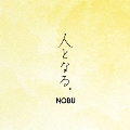 人となる。