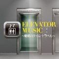 エレベーター・ミュージック ～魅惑のタイム・トラベル～