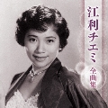 江利チエミ 全曲集