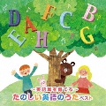 ～英語耳を育てる～たのしい英語のうた ベスト