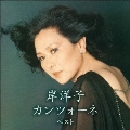 岸洋子 カンツォーネ ベスト
