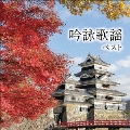 吟詠歌謡 ベスト