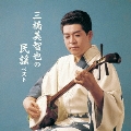 三橋美智也の民謡 ベスト