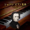 ショパン ピアノ名曲 ベスト