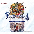幻想水滸伝 I&II 門の紋章戦争/デュナン統一戦争 ORIGINAL SOUNDTRACK