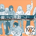 僕たちの洋楽ヒットVol.6(1972～73)