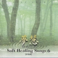 夢慧 ソフト・ヒーリング・ソング6 抒情歌