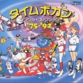 タイムボカン・シングル・コレクション'75ー'92