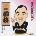 NHK落語名人選74 ◆甲府ぃ◆搗屋無間