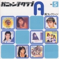 おニャン子クラブ A面コレクションVol.5