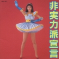非実力派宣言