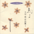 日本合唱曲全集 島よ 大中 恩 作品集1
