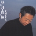 昼の月・夜の魚