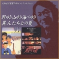 「野ゆき山ゆき海べゆき」「異人たちとの夏」サウンドトラック