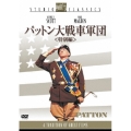 パットン大戦車軍団 特別編（2枚組）