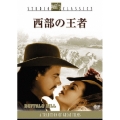 西部の王者