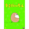 あきやまただし作品シリーズ たまごにいちゃん