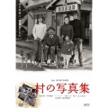 村の写真集