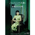 ジャスミンの花開く -絢爛BOX-（3枚組）＜初回生産限定版＞