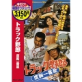 トラック野郎 度胸一番星＜期間限定出荷版＞