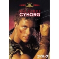 サイボーグ＜初回生産限定版＞